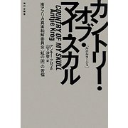 カントリー・オブ・マイ・スカル―南アフリカ真実和解委員会“虹の国"の苦悩 [単行本]