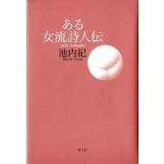 ある女流詩人伝 [単行本]