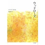 ウッドローズ [単行本]