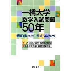一橋大学数学入試問題50年－昭和31年(1956)～平成17年(2005) [単行本]