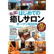 はじめての「私流!癒しサロン」オープンBOOK―図解でわかる人気のヒミツ(お店やろうよ!シリーズ) [単行本]