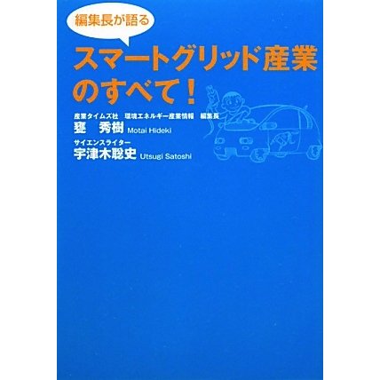 編集長が語るスマートグリッド産業のすべて! [単行本]