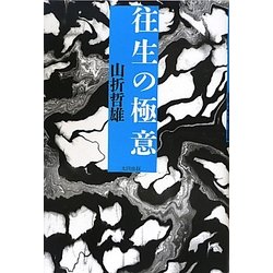 往生の極意 [単行本]