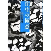 往生の極意 [単行本]