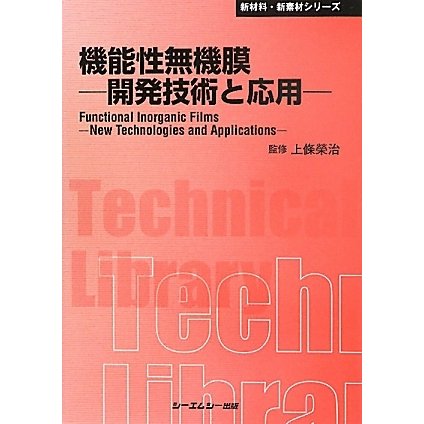 機能性無機膜―開発技術と応用 普及版 (CMCテクニカルライブラリー―新材料・新素材シリーズ) [単行本]
