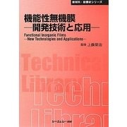 機能性無機膜―開発技術と応用 普及版 (CMCテクニカルライブラリー―新材料・新素材シリーズ) [単行本]