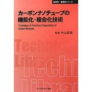 カーボンナノチューブの機能化・複合化技術 普及版 (CMCテクニカルライブラリー―新材料・新素材シリーズ) [単行本]