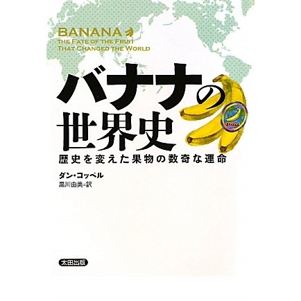 バナナの世界史―歴史を変えた果物の数奇な運命(ヒストリカル・スタディーズ) [単行本]