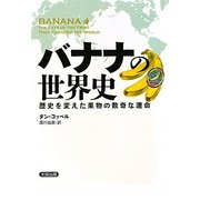 バナナの世界史―歴史を変えた果物の数奇な運命(ヒストリカル・スタディーズ) [単行本]