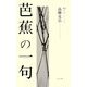 芭蕉の一句(365日入門シリーズ〈4〉) [単行本]