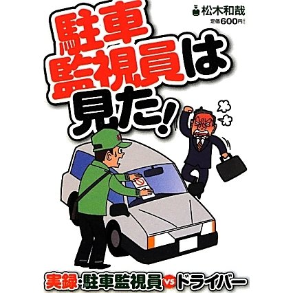 駐車監視員は見た!―実録・駐車監視員VSドライバー [単行本]