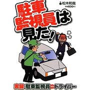 駐車監視員は見た!―実録・駐車監視員VSドライバー [単行本]
