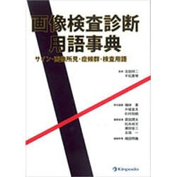 【初売り】 ヨドバシ.com 画像検査診断用語事典－サイン・画像所見 - 医学一般