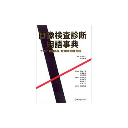 画像検査診断用語事典－サイン・画像所見・症候群・検査用語 [単行本]