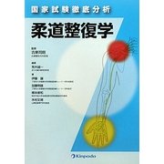 国家試験徹底分析 柔道整復学 [単行本]