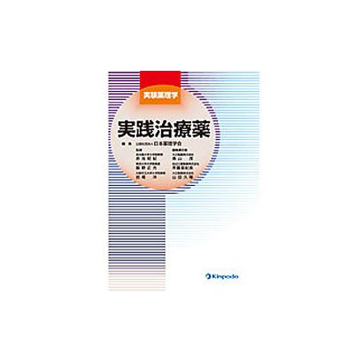 実践治療薬 [全集叢書]