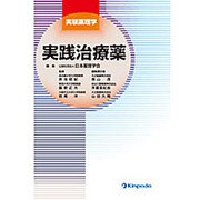 実践治療薬 [全集叢書]