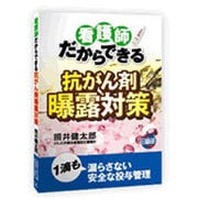 看護師だからできる抗がん剤曝露対策 [単行本]
