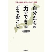 自分たちの力でできる「まちおこし」―18の地域で起きた小さな奇跡 [単行本]