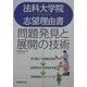 法科大学院志望理由書―問題発見と展開の技術 [単行本]