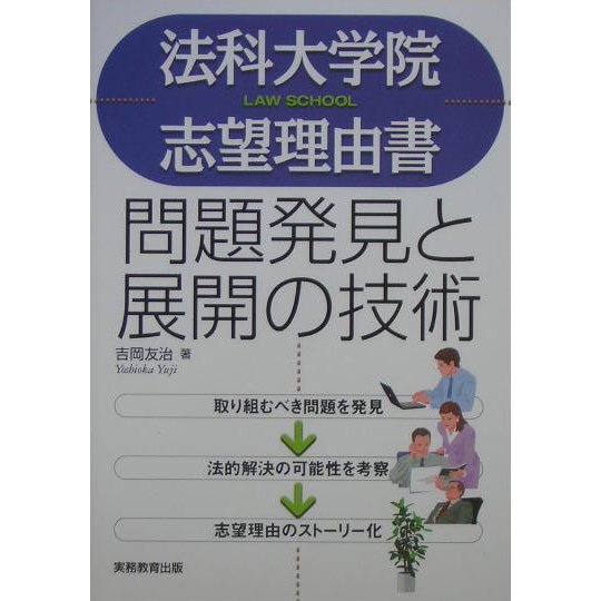 法科大学院志望理由書―問題発見と展開の技術 [単行本]