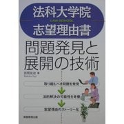 法科大学院志望理由書―問題発見と展開の技術 [単行本]