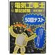 第1種電気工事士筆記試験50回テスト [単行本]