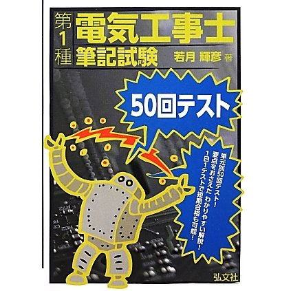第1種電気工事士筆記試験50回テスト [単行本]