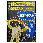 第1種電気工事士筆記試験50回テスト [単行本]