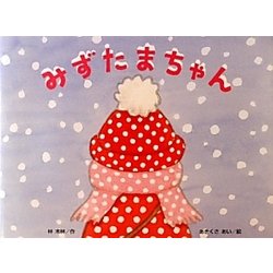 ヨドバシ Com みずたまちゃん チューリップえほんシリーズ 絵本 通販 全品無料配達 ヨドバシ Com みずたまちゃん チューリップえほんシリーズ 絵本 通販 全品無料配達