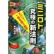 ミニロト 究極の新法則(サンケイブックス) [単行本]