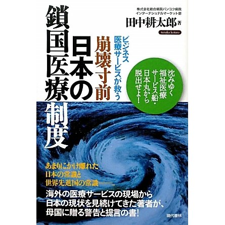 ビジネス医療サービスが救う崩壊寸前・日本の鎖国医療制度 [単行本]