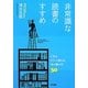 非常識な読書のすすめ―人生がガラッと変わる「本の読み方」30 [単行本]