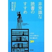 非常識な読書のすすめ―人生がガラッと変わる「本の読み方」30 [単行本]