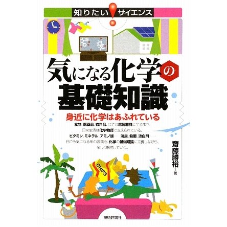 気になる化学の基礎知識―身近に化学はあふれている(知りたい!サイエンス) [単行本]