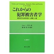 これからの犯罪被害者学―被害者中心的司法への険しい道(RJ叢書) [単行本]