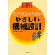 図解 モノづくりのためのやさしい機械設計 [単行本]