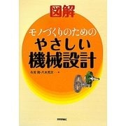 図解 モノづくりのためのやさしい機械設計 [単行本]