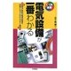 電気設備が一番わかる―建物や施設の電気設備を実務に沿ってわかりやすく解説(しくみ図解シリーズ) [単行本]