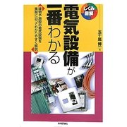電気設備が一番わかる―建物や施設の電気設備を実務に沿ってわかりやすく解説(しくみ図解シリーズ) [単行本]