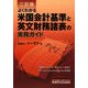 よくわかる米国会計基準と英文財務諸表の実務ガイド 二訂版 [単行本]
