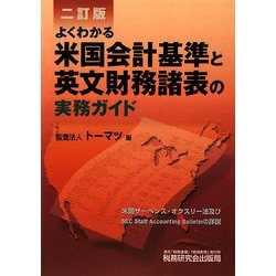 よくわかる米国会計基準と英文財務諸表の実務ガイド 二訂版 [単行本]
