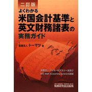 よくわかる米国会計基準と英文財務諸表の実務ガイド 二訂版 [単行本]