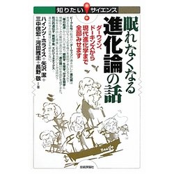 眠れなくなる進化論の話―ダーウィン、ドーキンズから現代進化学まで全部みせます(知りたい!サイエンス) [単行本]