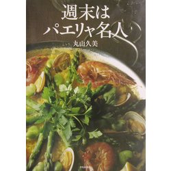 週末はパエリャ名人 [単行本]