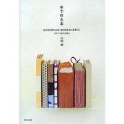 手で作る本 [単行本]