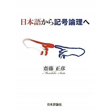 日本語から記号論理へ [単行本]
