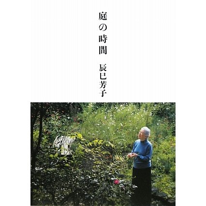 庭の時間 [単行本]