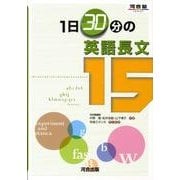 1日30分の英語長文15 問題編（河合塾シリーズ） [全集叢書]