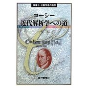 コーシー 近代解析学への道(双書〈2〉―大数学者の数学) [単行本]